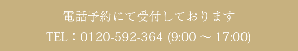 電話予約にて受付しております