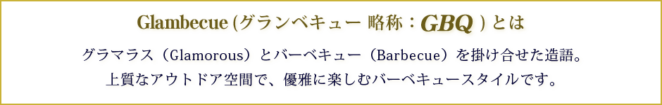 グランベキューとは