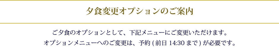 夕食変更オプションのご案内