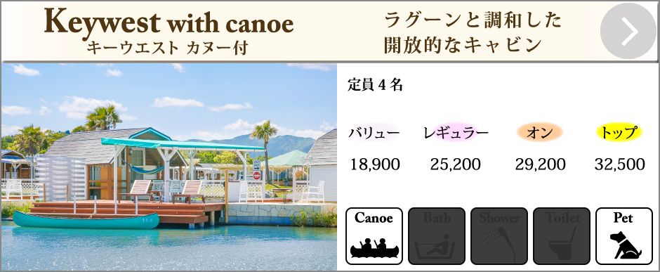 キャビンキーウエスト カヌー付