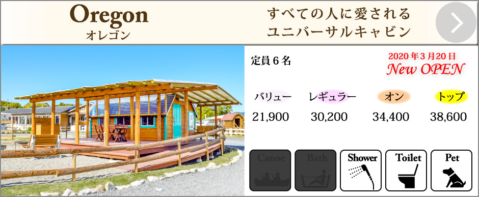 キャビンオレゴン