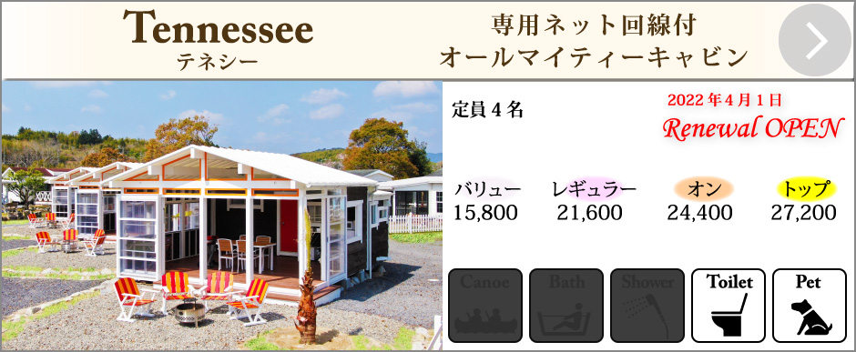 キャビンテネシー