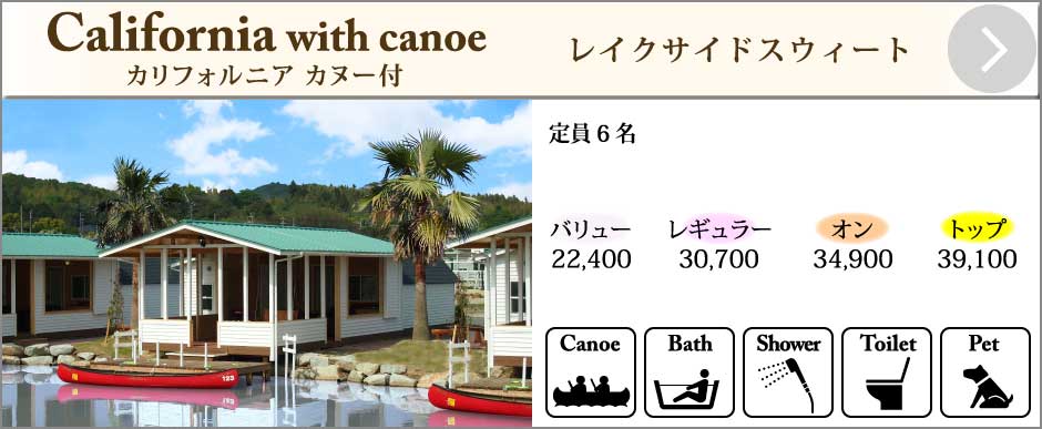 キャビンカリフォルニア カヌー付
