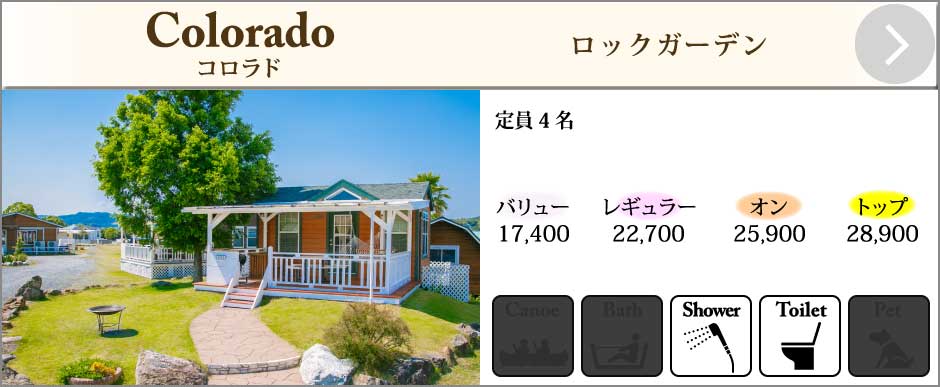 キャビンコロラド