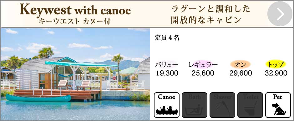 キャビンキーウエスト カヌー付
