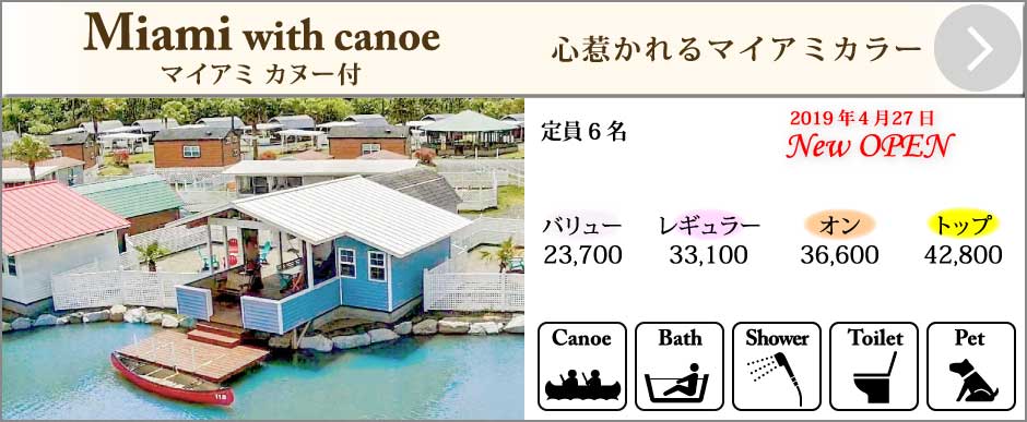 キャビンマイアミ カヌー付