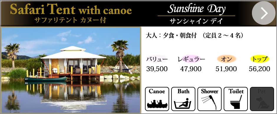 グランピングサファリテント カヌー付
