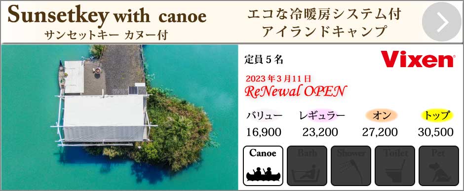 テントサンセットキー カヌー付
