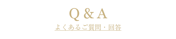 Ｑ＆Ａ