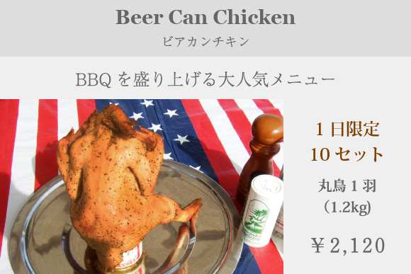 ビアカンチキン