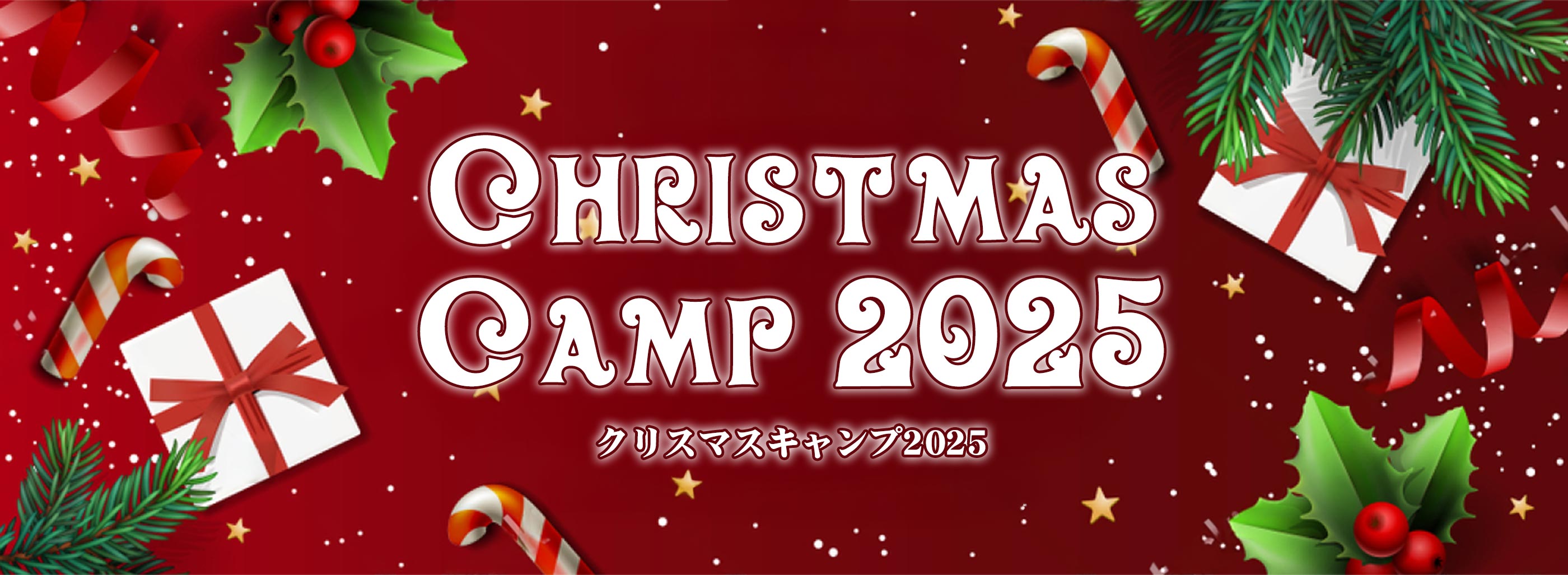 クリスマスキャンプ
