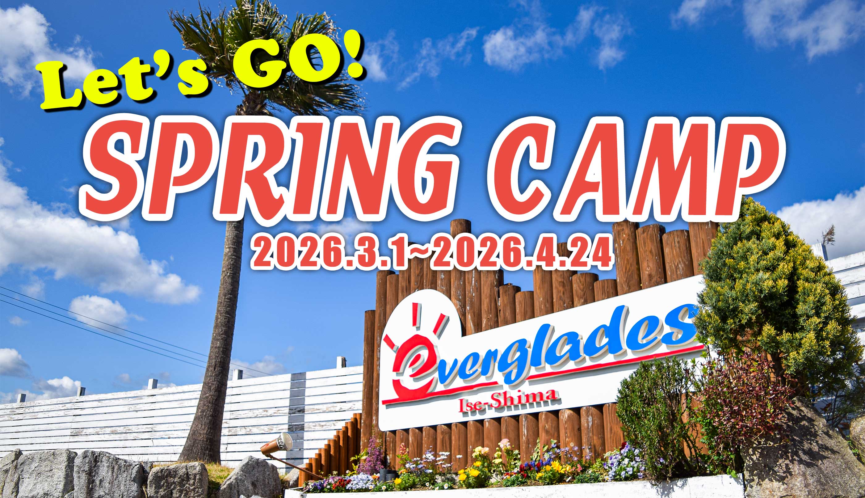 スプリングキャンプ