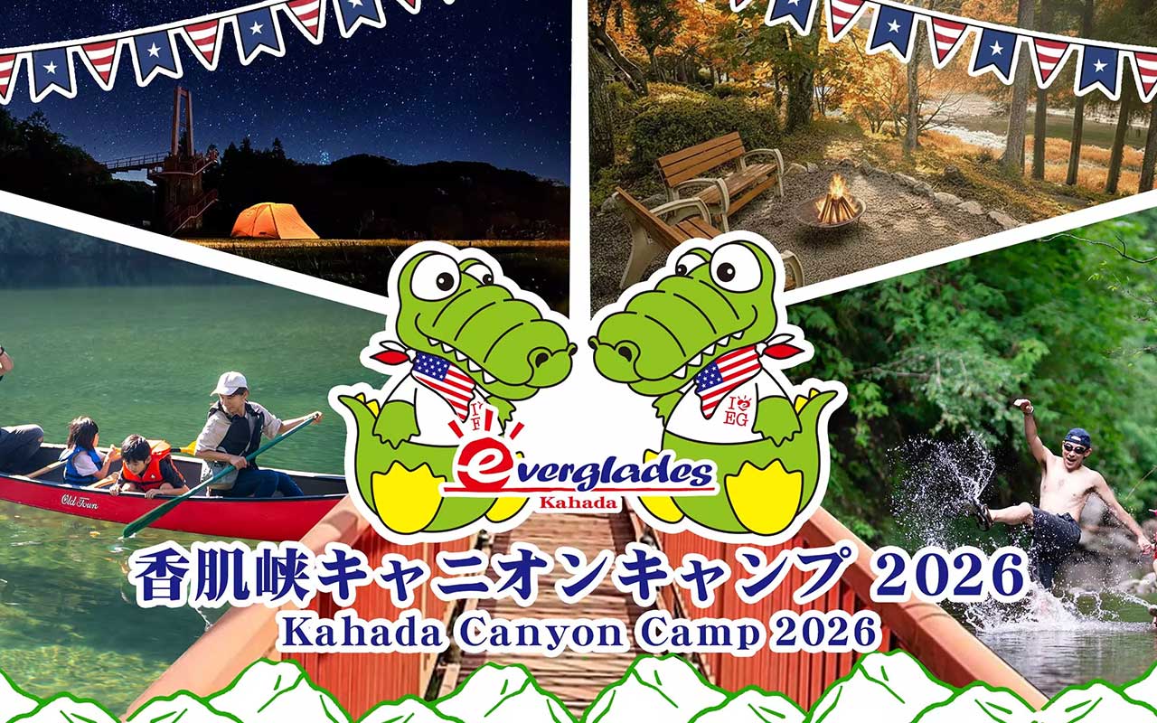 エバーグレイズ香肌峡