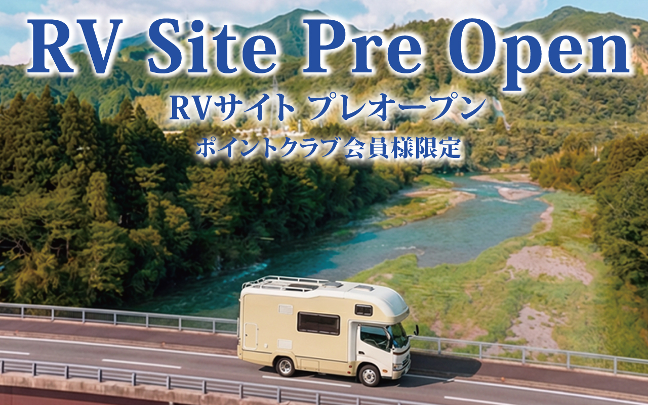 RVサイトプレオープン
