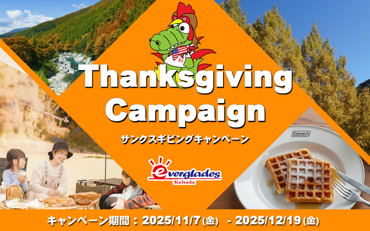 サンクスギビングキャンペーン