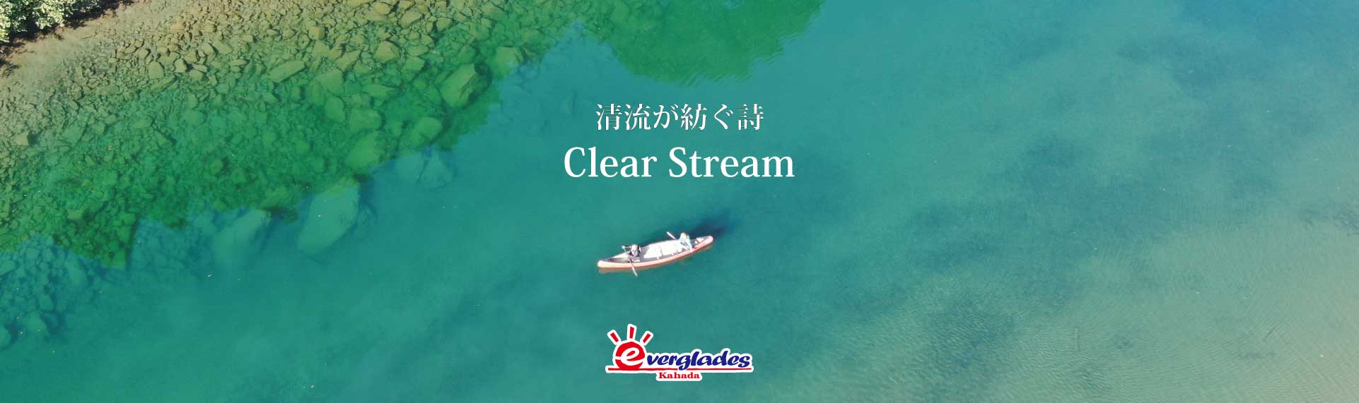 清流が紡ぐ詩