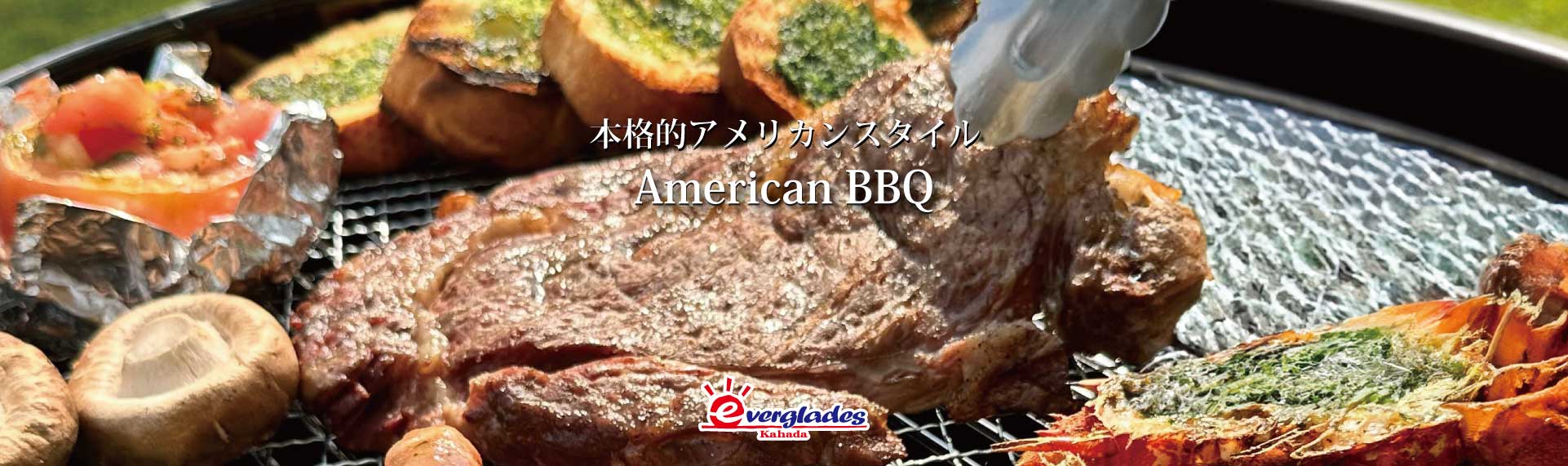 本格的アメリカンスタイル