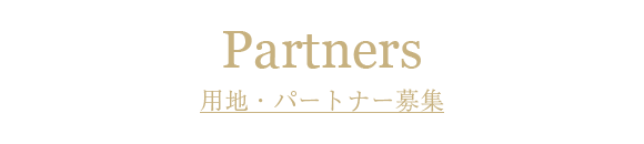 用地・パートナー募集