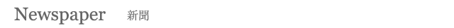 新聞