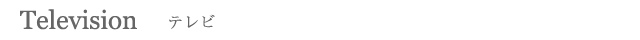 テレビ