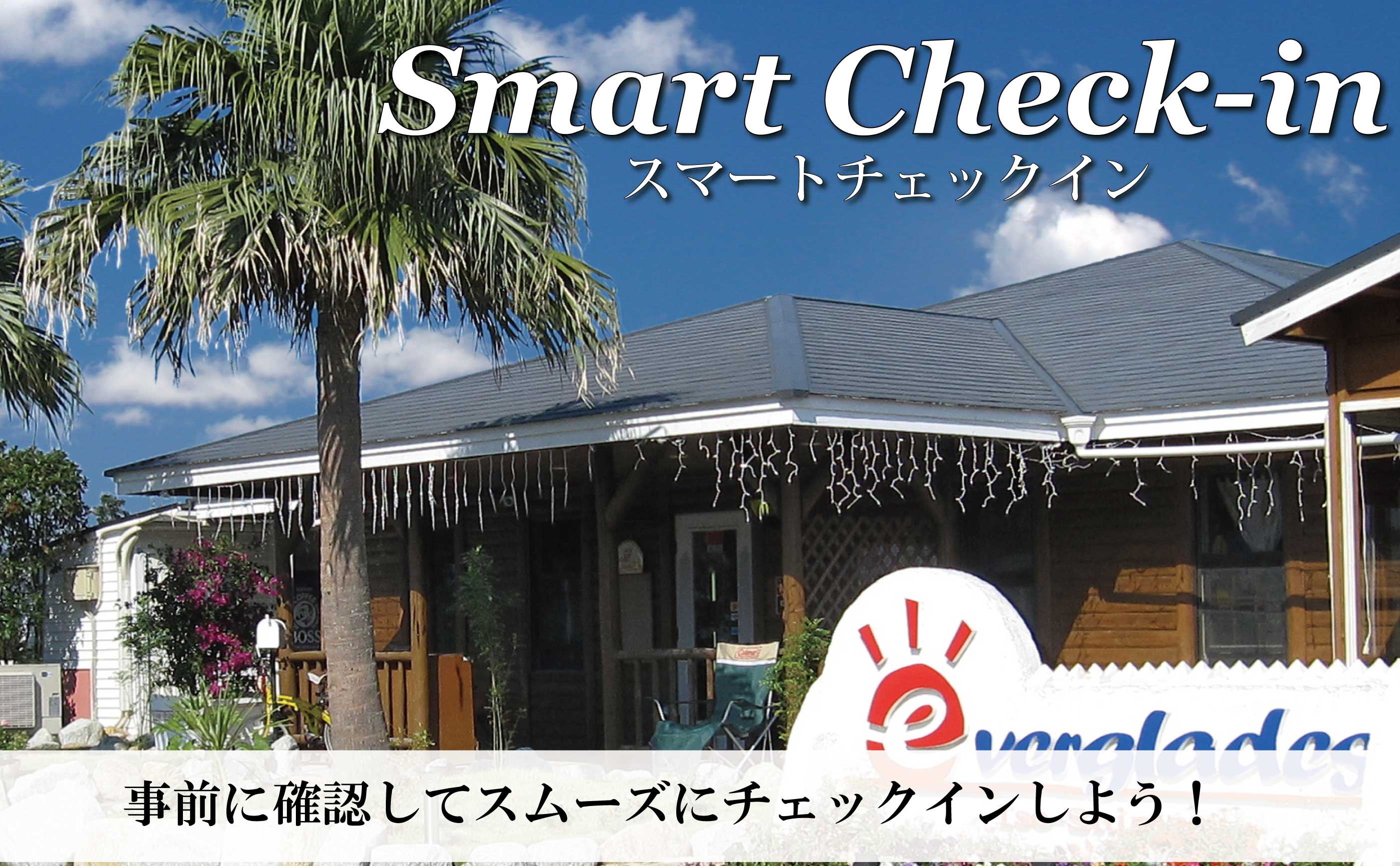 スマートチェックイン