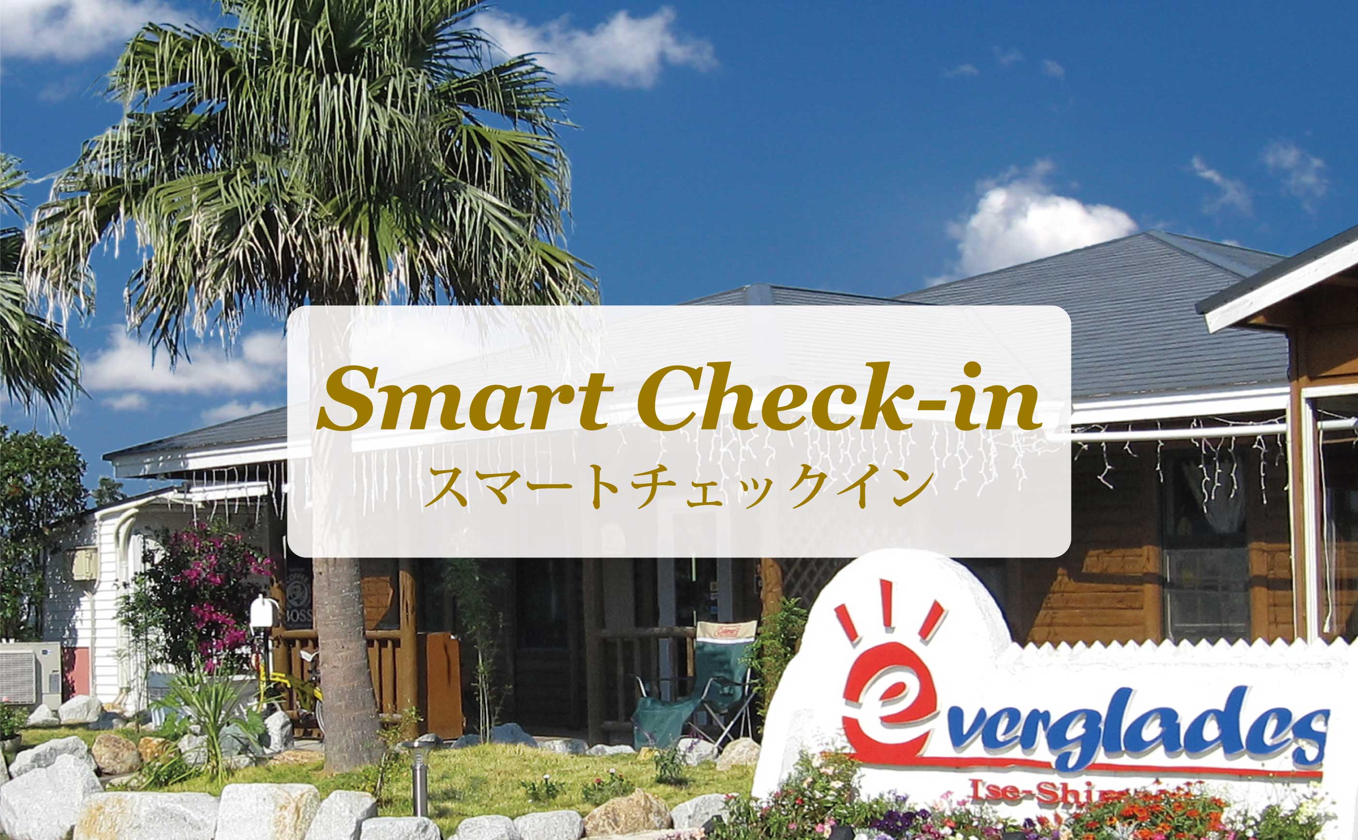 スマートチェックイン