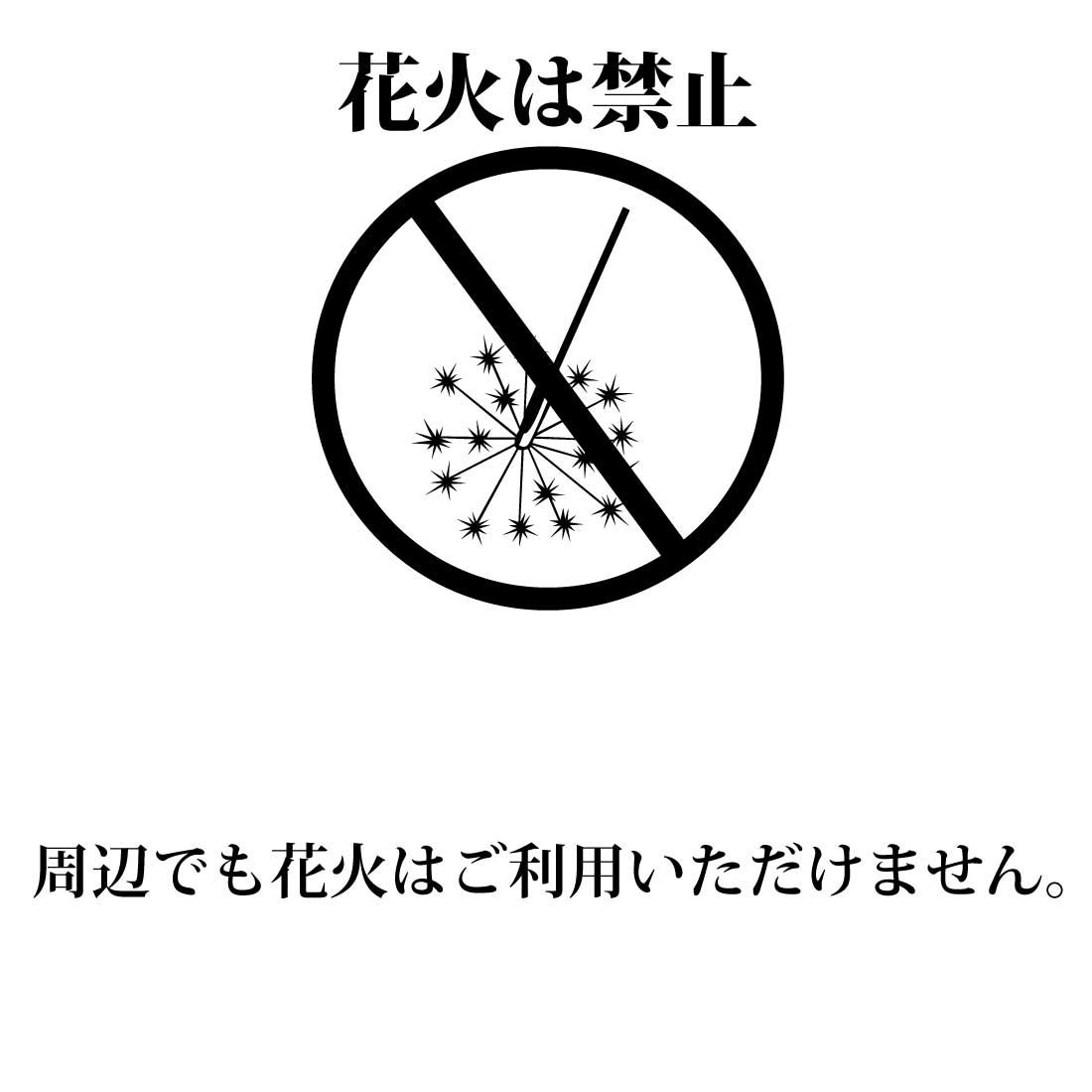花火禁止