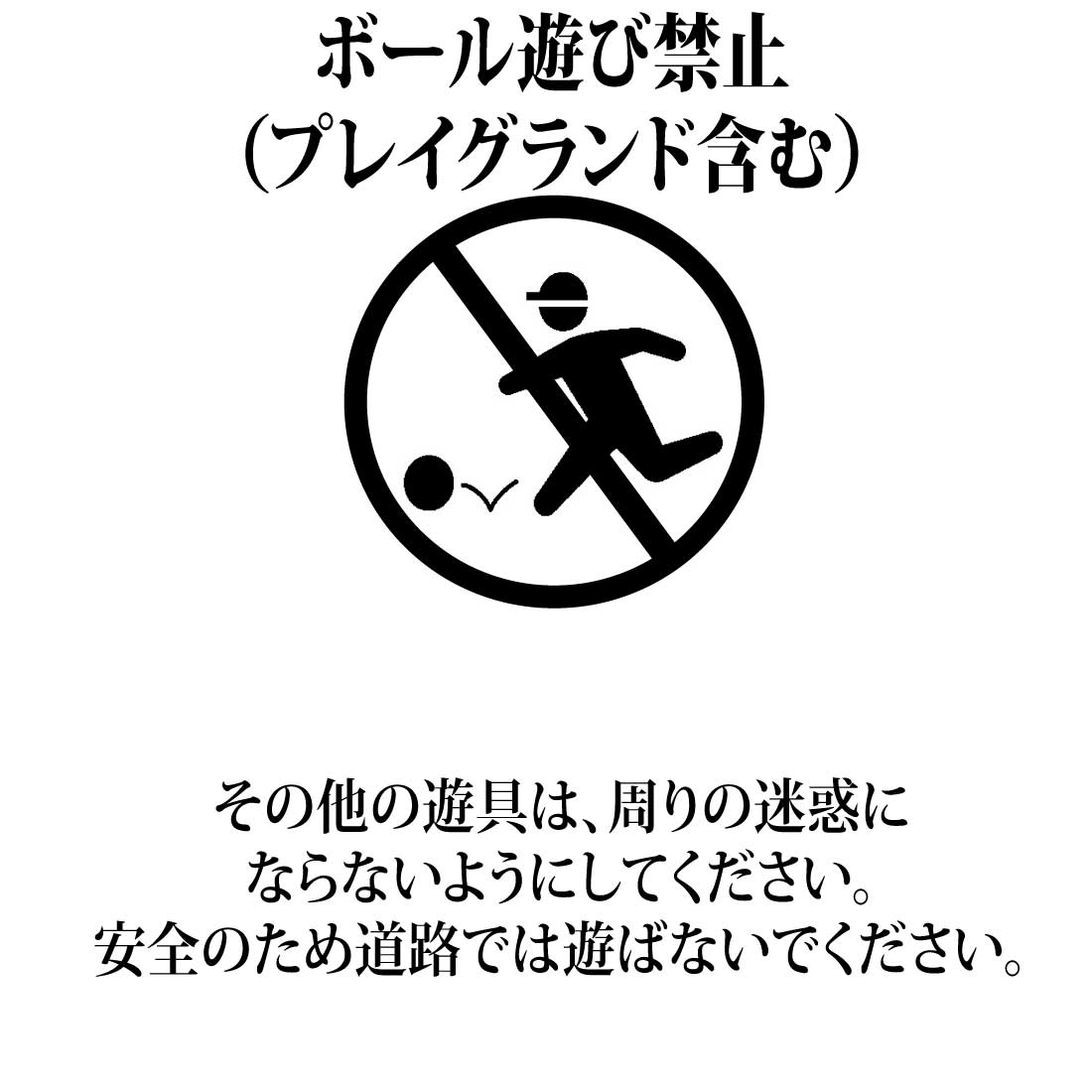 ボール遊び禁止