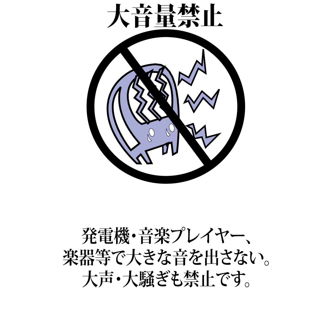 音楽禁止