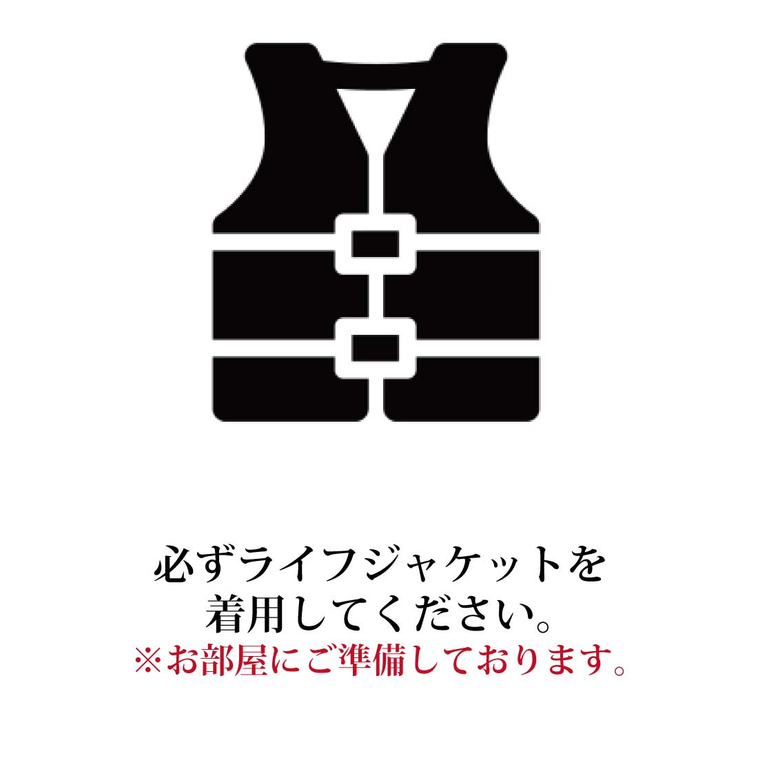 ライフジャケット
