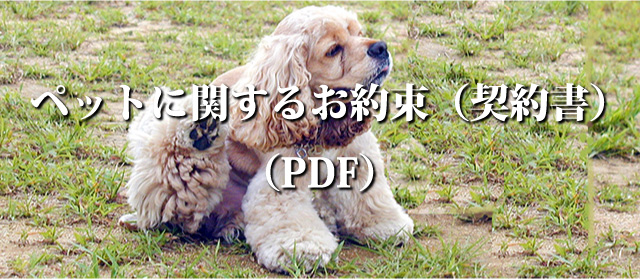 ペットに関するお約束(契約書) (PDF)