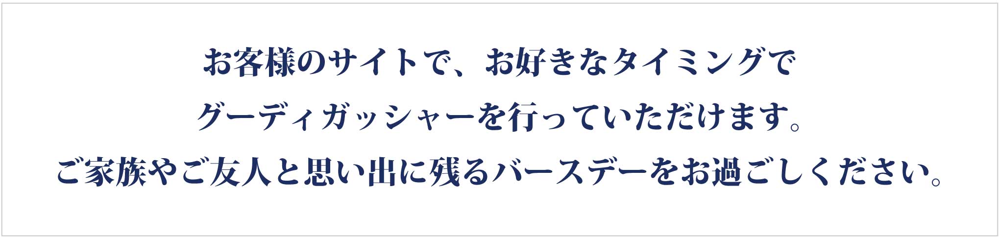グーディガッシャー