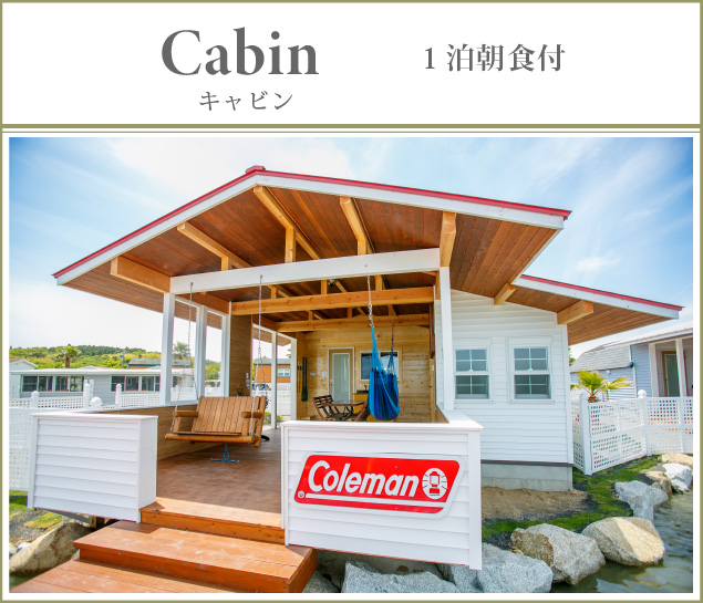 キャビン