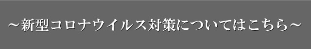 コロナ感染対策