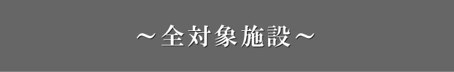 対象施設