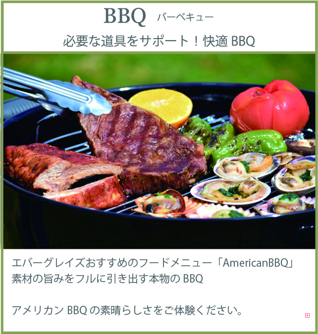 アメリカンBBQ
