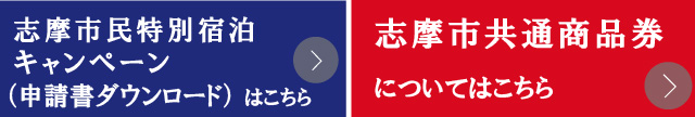 志摩市宿泊補助利用券