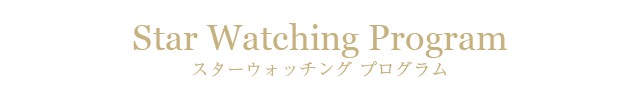 スターウォッチングプログラム