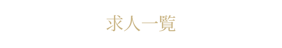 求人一覧