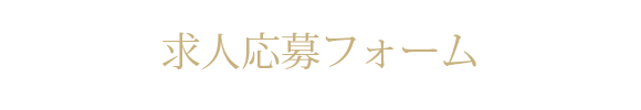 求人応募フォーム