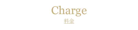 料金