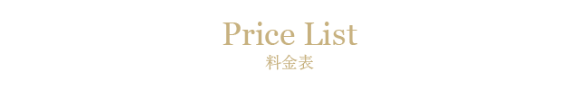 料金表
