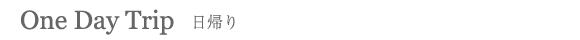 日帰り