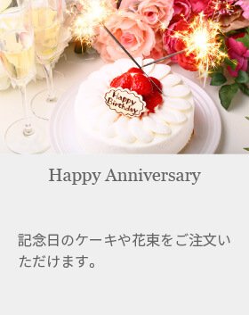 ハッピーアニバーサリー