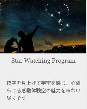 スターウォッチングプログラム