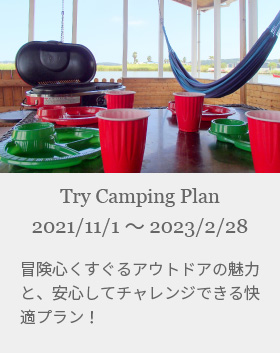 トライキャンピングプラン