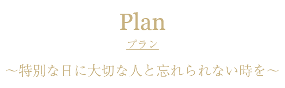 プラン