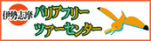 伊勢志摩バリアフリーツアーセンター