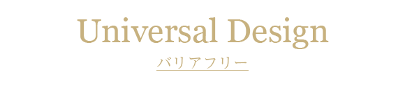 バリアフリー