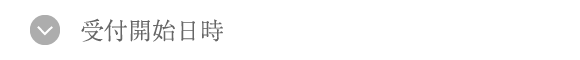 受付開始日時